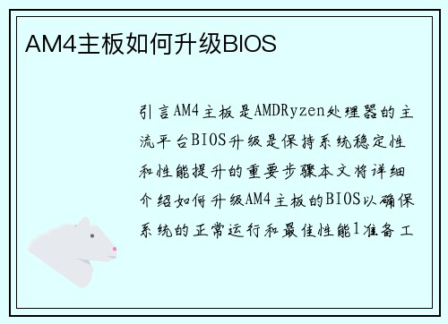 AM4主板如何升级BIOS