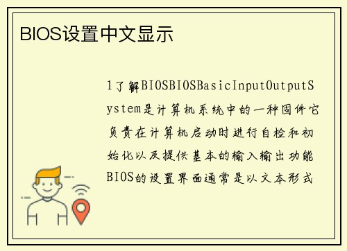 BIOS设置中文显示