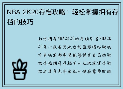 NBA 2K20存档攻略：轻松掌握拥有存档的技巧