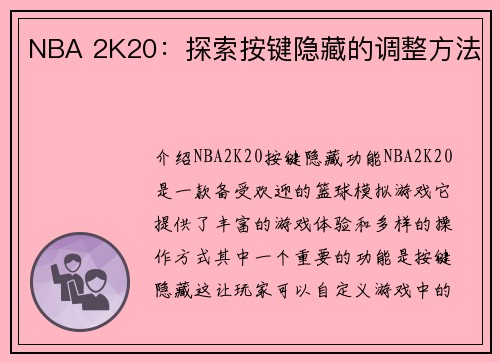NBA 2K20：探索按键隐藏的调整方法