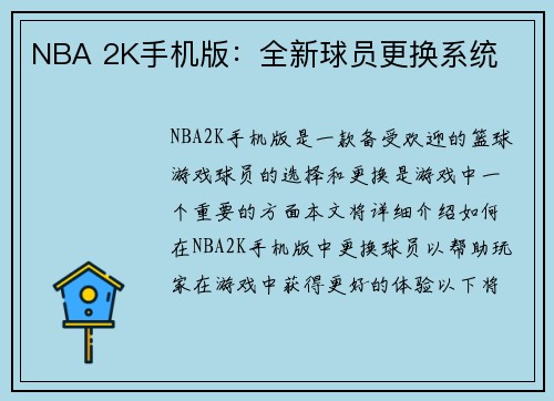 NBA 2K手机版：全新球员更换系统