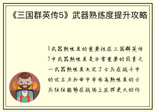 《三国群英传5》武器熟练度提升攻略