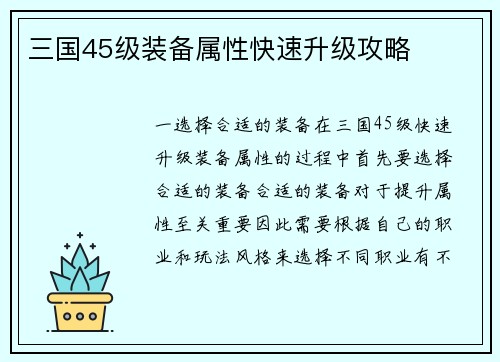 三国45级装备属性快速升级攻略