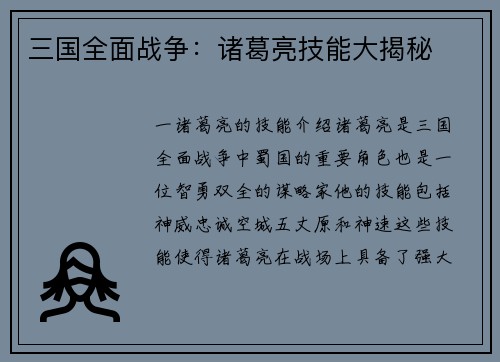 三国全面战争：诸葛亮技能大揭秘