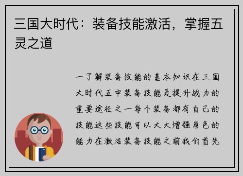 三国大时代：装备技能激活，掌握五灵之道