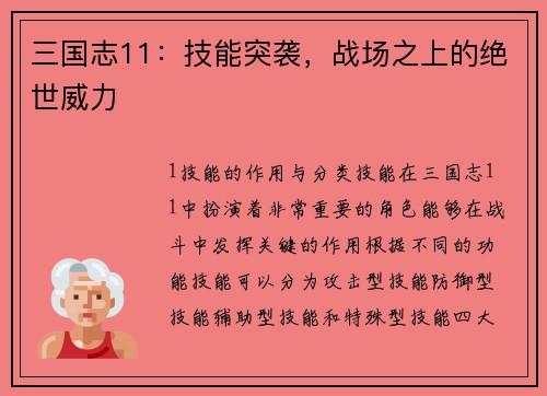 三国志11：技能突袭，战场之上的绝世威力