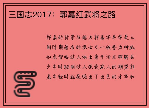 三国志2017：郭嘉红武将之路