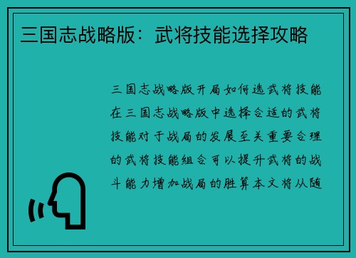 三国志战略版：武将技能选择攻略