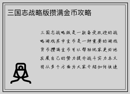 三国志战略版攒满金币攻略