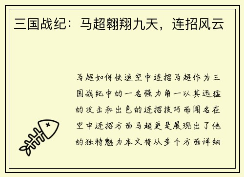 三国战纪：马超翱翔九天，连招风云
