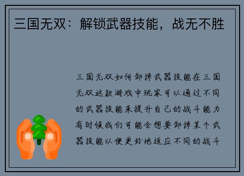 三国无双：解锁武器技能，战无不胜