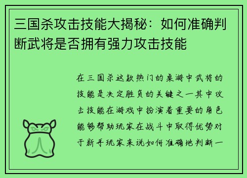 三国杀攻击技能大揭秘：如何准确判断武将是否拥有强力攻击技能