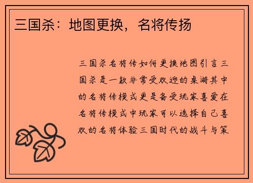 三国杀：地图更换，名将传扬