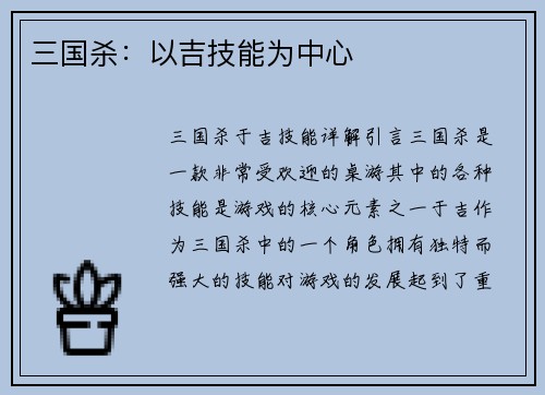 三国杀：以吉技能为中心