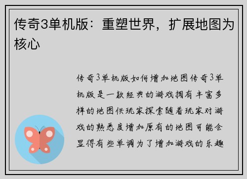 传奇3单机版：重塑世界，扩展地图为核心