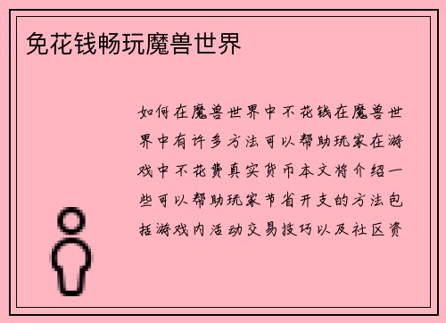 免花钱畅玩魔兽世界