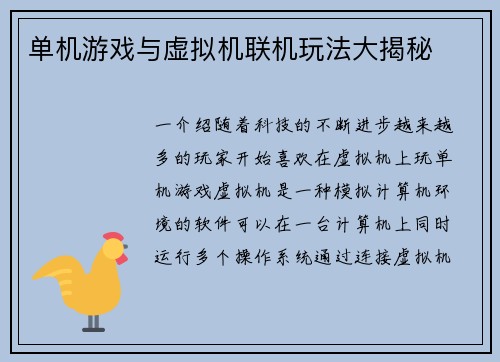 单机游戏与虚拟机联机玩法大揭秘