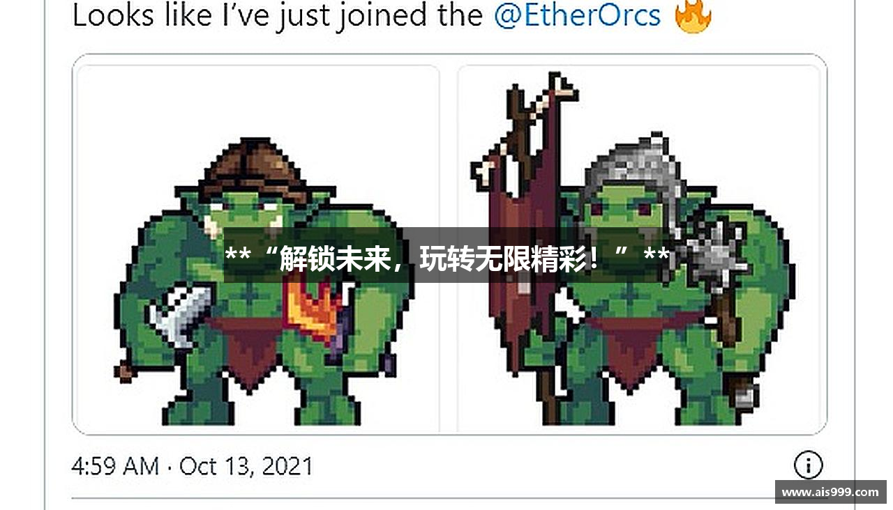 **“解锁未来，玩转无限精彩！”**