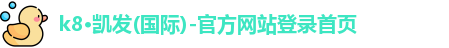 凯发娱发K8官网